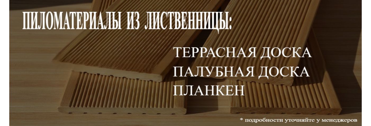 Пиломатериалы из лиственницы